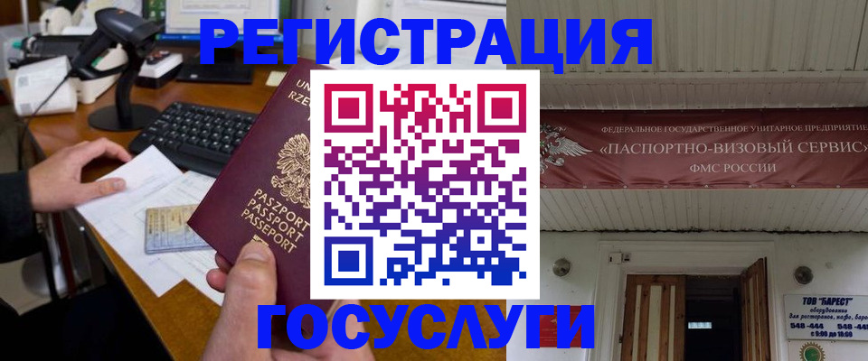временная регистрация госуслуги в Нариманове